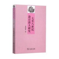 全新正版 七至八世纪赴日唐人研究