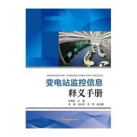 全新正版 变电站监控信息释义手册