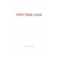 全新正版 中国巡视工作条例