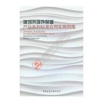 全新正版 建筑外墙外保温产品系列标准应用实施指南