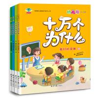 全新正版 十万个为什么：幼儿版(套装全四册)