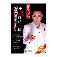 全新正版 不逼自己一把，你永远不知道自己有多