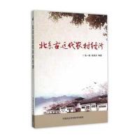 全新正版 北京古近代农村经济