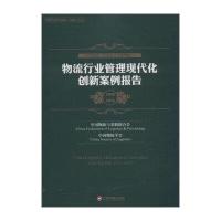 全新正版 物流行业管理现代化创新案例报告 (2015-2016)