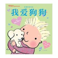 全新正版 我爱爸爸妈妈系列 我爱狗狗