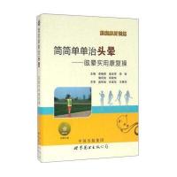 全新正版 简简单单治头晕——眩晕实用康复操(附光盘)