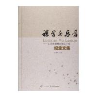 全新正版 裸学与乐学:王齐洲教授从教五十年纪念文集 袁定坤 9787216087414