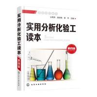 全新正版 实用分析化验工读本(第四版)