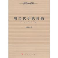 全新正版 现当代小说论稿