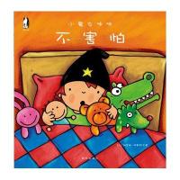 全新正版 小魔女 不害怕