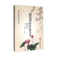 全新正版 陆氏中医针灸全书(修订本) 陆鹏飞，宋月英 主编
