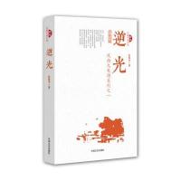 全新正版 逆光：风雨九龟湖系列之一