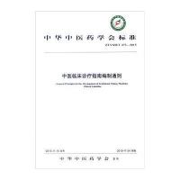 全新正版 中医临床诊疗指南编制通则