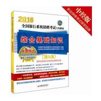 全新正版 2016全国银行招聘考试专用教材 综合基础知识 1CD