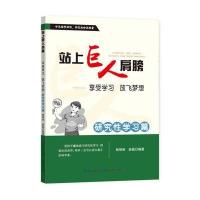 全新正版 站上巨人的肩膀——享受学习 放飞梦想 研究习篇