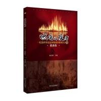 全新正版 燃烧的旋律:纪念反战争胜利70周年歌曲集