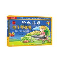 全新正版 经典儿歌电子琴弹唱(简谱五线谱对照版)/西洋乐器教程系列