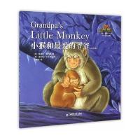 全新正版 小猴和爱的爷爷(双语版)