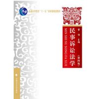 全新正版 民事诉讼法学(第四版)