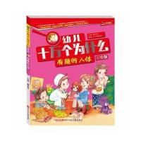 全新正版 幼儿十万个为什么 有趣的人体