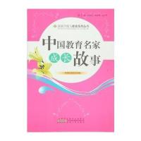 全新正版 —中国教育名家成长故事