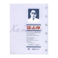 全新正版 徐志摩--学生阅读经典