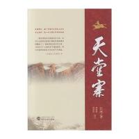 全新正版 天堂寨