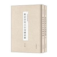 全新正版 钦定宗室王公功绩表传(全2册)