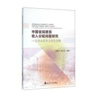 全新正版 中国省域居民收入分配问题研究--以湖北省和青海省为例
