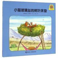 全新正版 小猫玻璃丝 小猫玻璃丝的树叶床垫