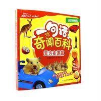 全新正版 这是真的吗：一句话奇闻百科 天方夜谭篇