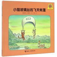 全新正版 小猫玻璃丝 小猫玻璃丝的飞天帐篷