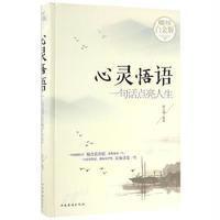 全新正版 心灵悟语：一句话点亮人生