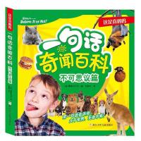 全新正版 这是真的吗：一句话奇闻百科 不可思议篇