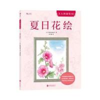 全新正版 夏日花绘