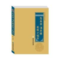 全新正版 中华医学养生丛书：葱姜蒜 酒茶醋速效小偏方