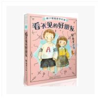 全新正版 看不见的好朋友/辫子姐姐故事星球