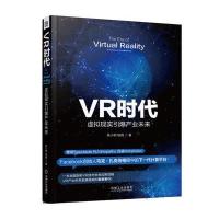 全新正版 VR时代：虚拟现实引爆产业未来