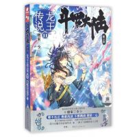全新正版 斗罗大陆3龙王传说11 唐家三少