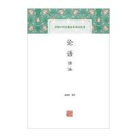 全新正版 论语译注(中国古代名著全本译注丛书)