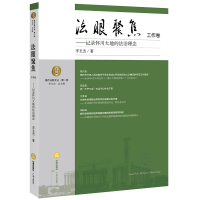 全新正版 法眼聚焦 工作卷：记录怀川大地的法治理念
