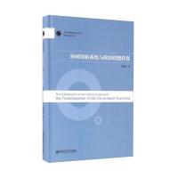 全新正版 协同创新系统与职能转变