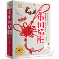 全新正版 新编中国结图解百科