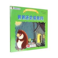 全新正版 我的心灵成长管理绘本-爸爸还会爱我吗？