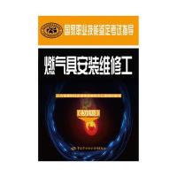 全新正版 燃气具安装维修工(初级)——国家职业技能鉴定考试指导
