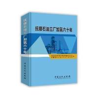 全新正版 抚顺石油三厂加氢六十年