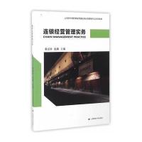 全新正版 连锁经营管理实务