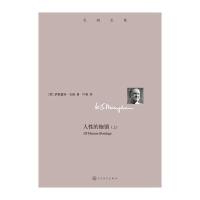 全新正版 人性的枷锁