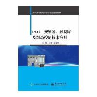 全新正版 PLC、变频器、触摸屏及组态控制技术应用