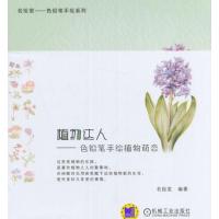 全新正版 植物达人 色铅笔手绘植物萌态